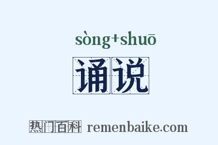 诵说是什么意思的图片